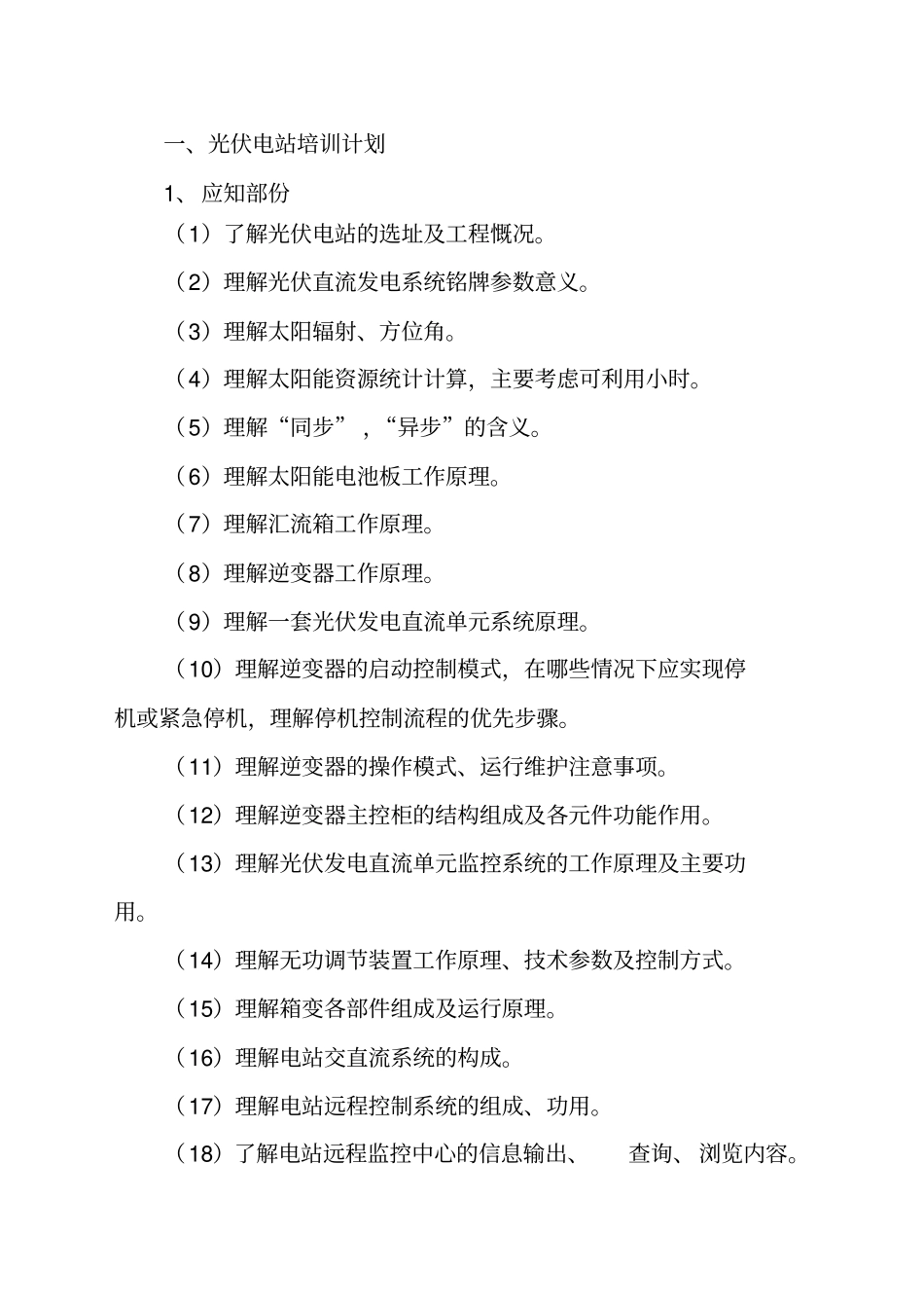 光伏电站培训光伏电站的培训计划_第1页