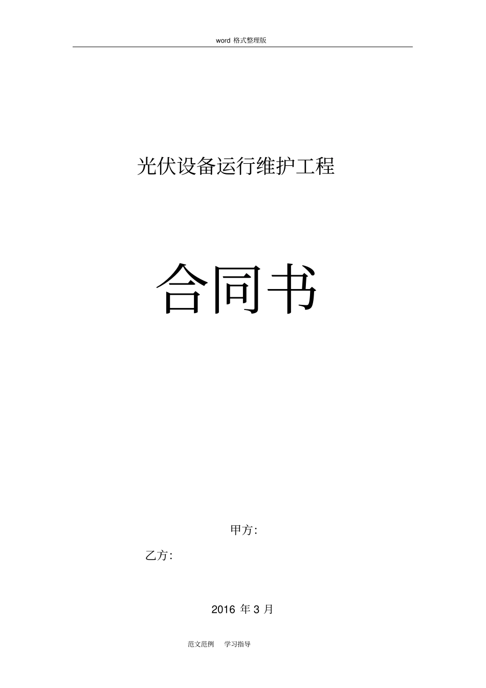 光伏电站专用运维合同范本_第1页