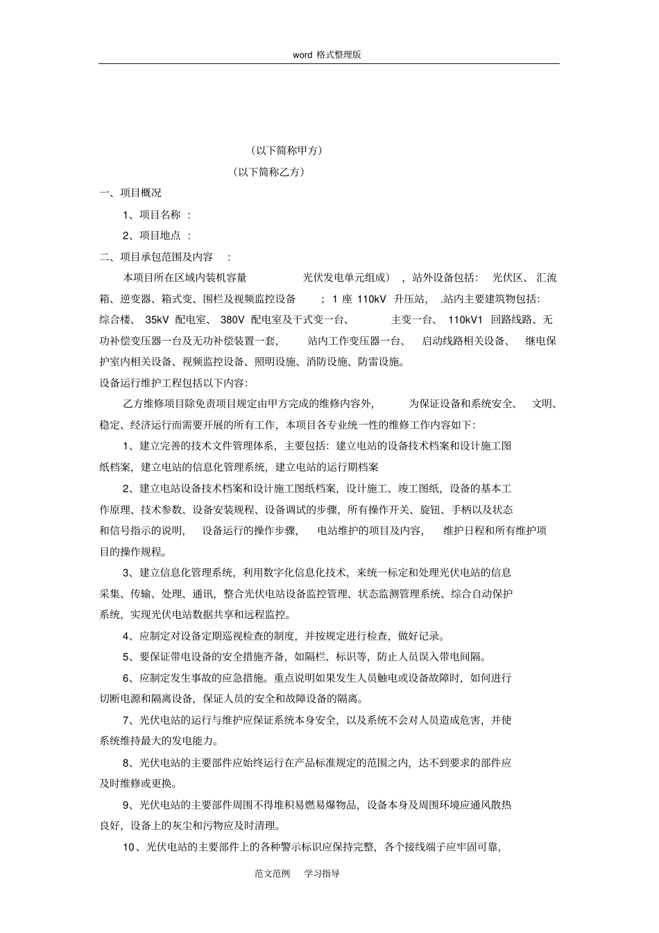 光伏电站专用运维合同范本_第2页