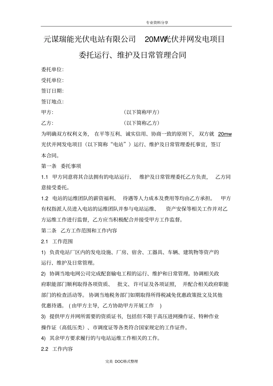 光伏电站专用运维合同模板专业版_第1页