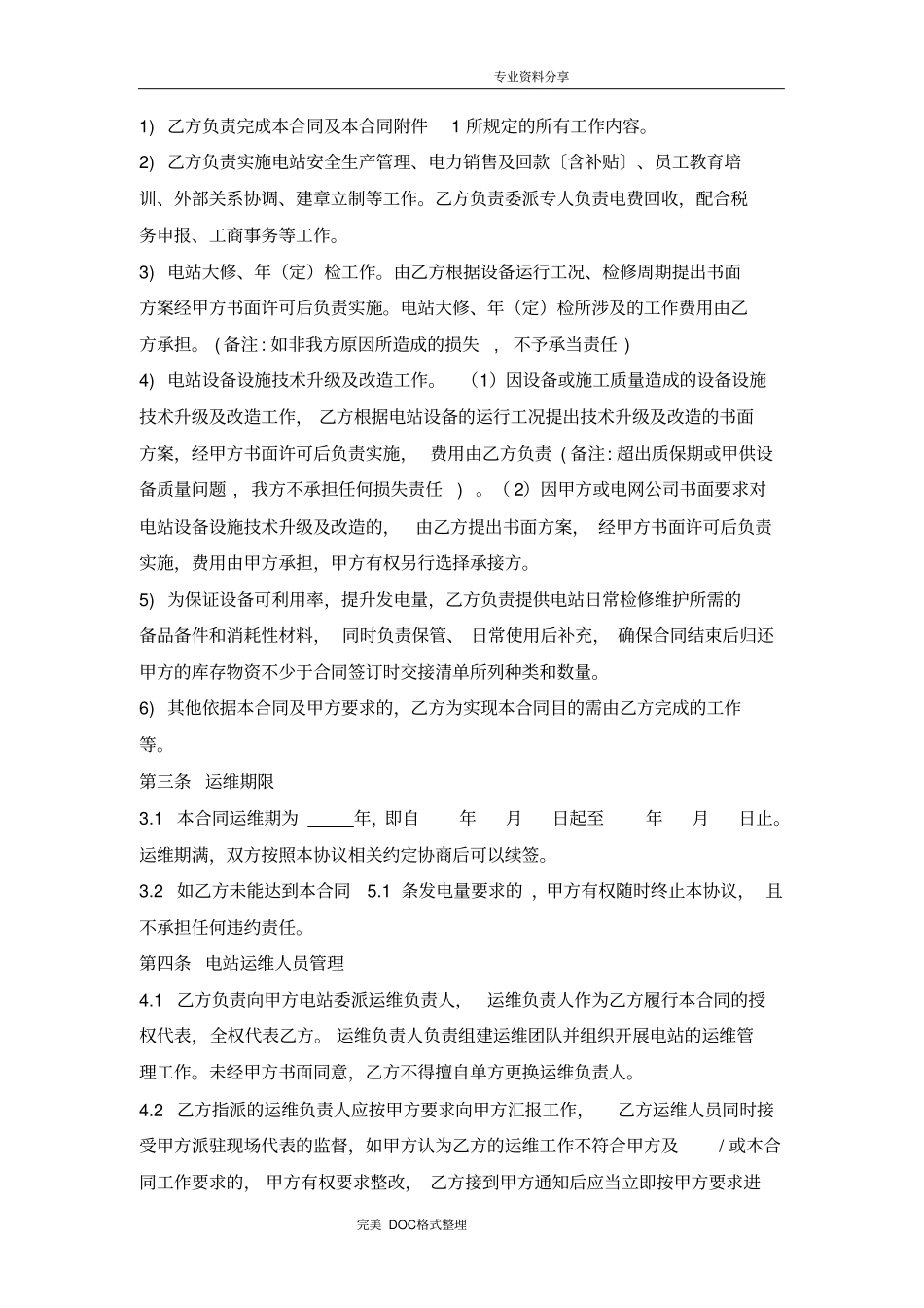 光伏电站专用运维合同模板专业版_第2页