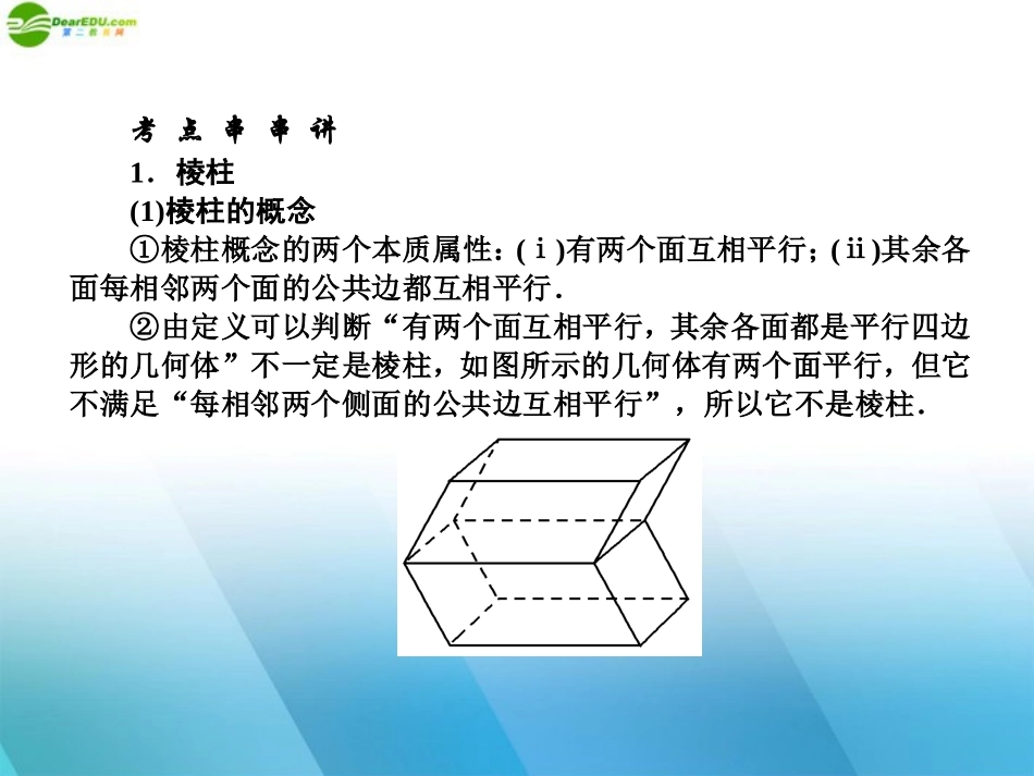 高中数学(师说)系列一轮复习 空间几何体的结构及三视图和直观图课件 理 新人教B版 课件_第2页