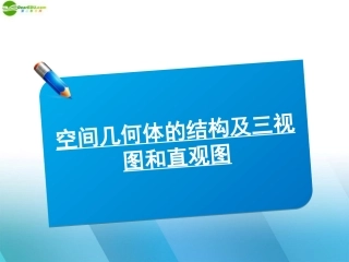 高中数学(师说)系列一轮复习 空间几何体的结构及三视图和直观图课件 理 新人教B版 课件