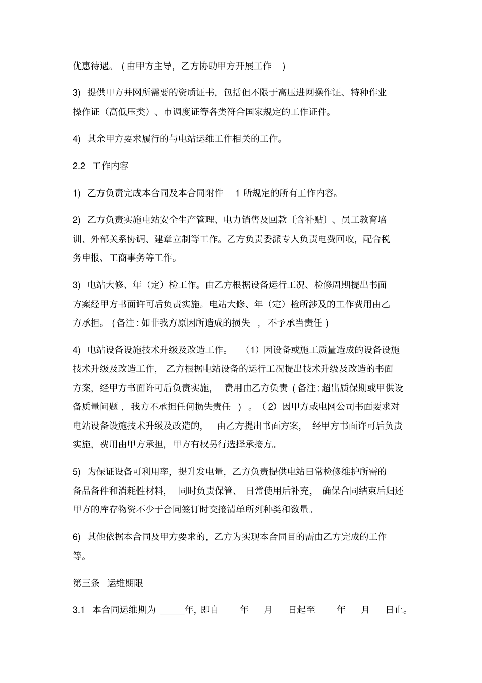 光伏电站委托管理运行维护合同_第2页