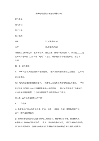 光伏电站委托管理运行维护合同