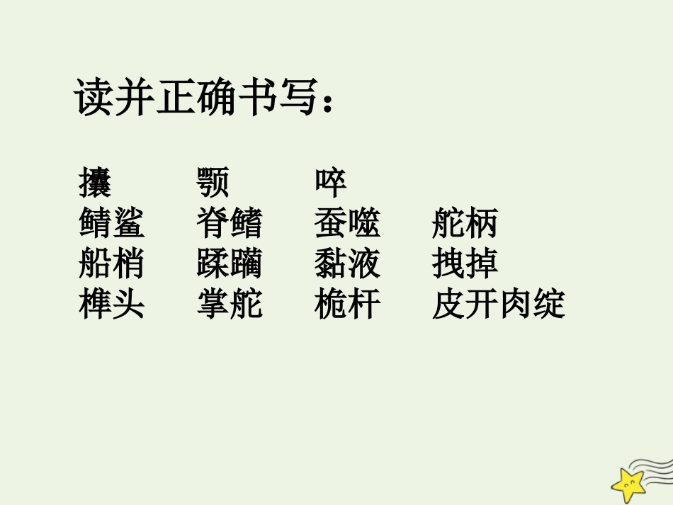 高中语文第一单元3老人与海课件1新人教版必修3 课件_第3页