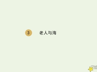 高中语文第一单元3老人与海课件1新人教版必修3 课件