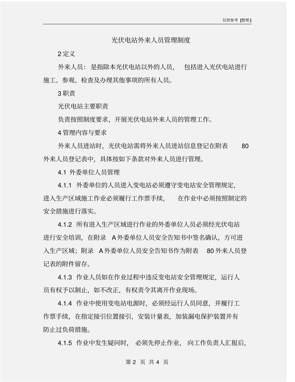 光伏电站外来人员管理制度_第2页