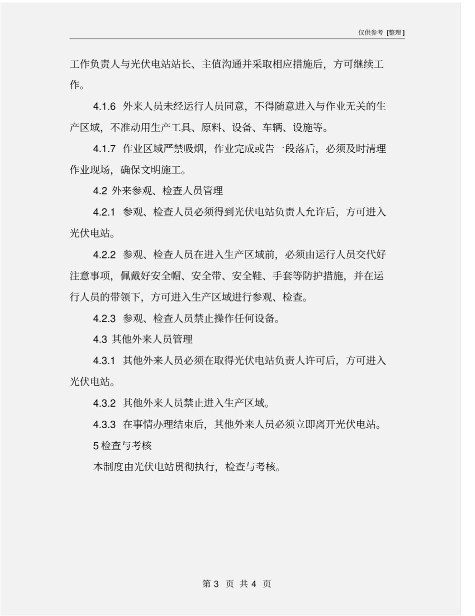 光伏电站外来人员管理制度_第3页