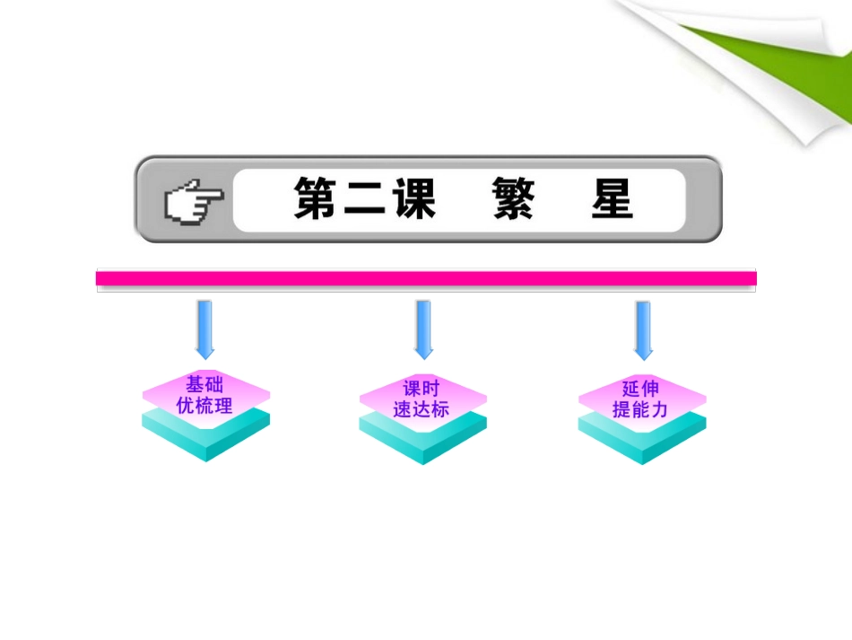 金榜学案-版七年级语文上册 第2课 繁星 新课标配套课件 苏教版 课件_第1页