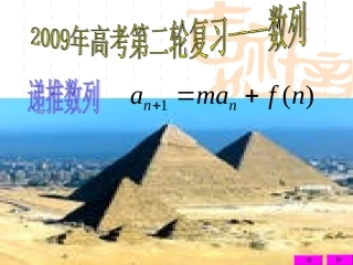 高考数学第二轮复习课件——数列(一) 课件