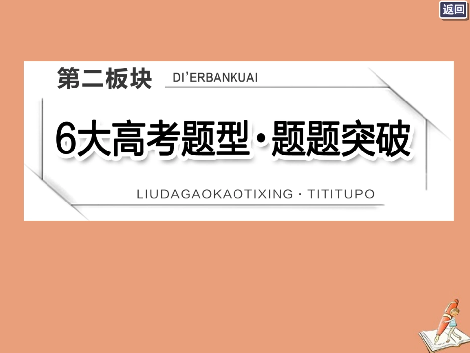 江苏专用高考语文二轮复习第二板块高考题型一文言文阅读课件_第1页