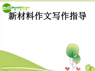 高中语文 新材料作文写作指导课件