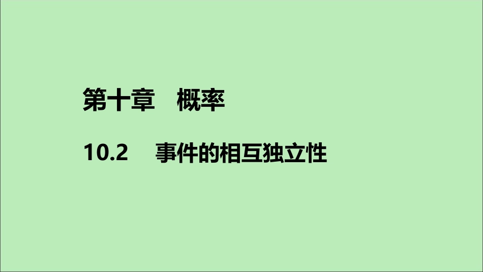 高中数学 第十章 概率 102 事件的相互独立性课件 新人教A版必修第二册 课件_第1页