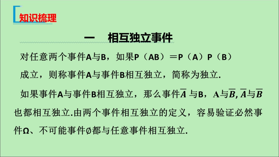 高中数学 第十章 概率 102 事件的相互独立性课件 新人教A版必修第二册 课件_第3页