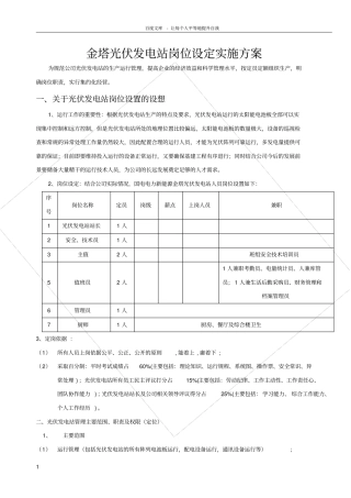 光伏电站岗位设定实施方案
