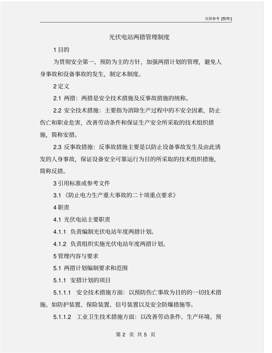 光伏电站两措管理制度_第2页