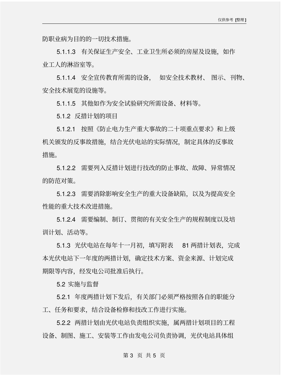 光伏电站两措管理制度_第3页