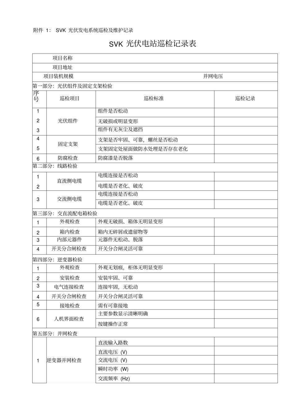 光伏电站巡检记录表_第1页