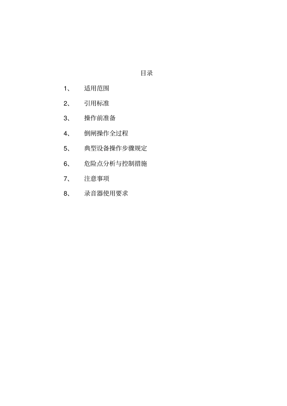 光伏电站倒闸操作作业指导书_第2页