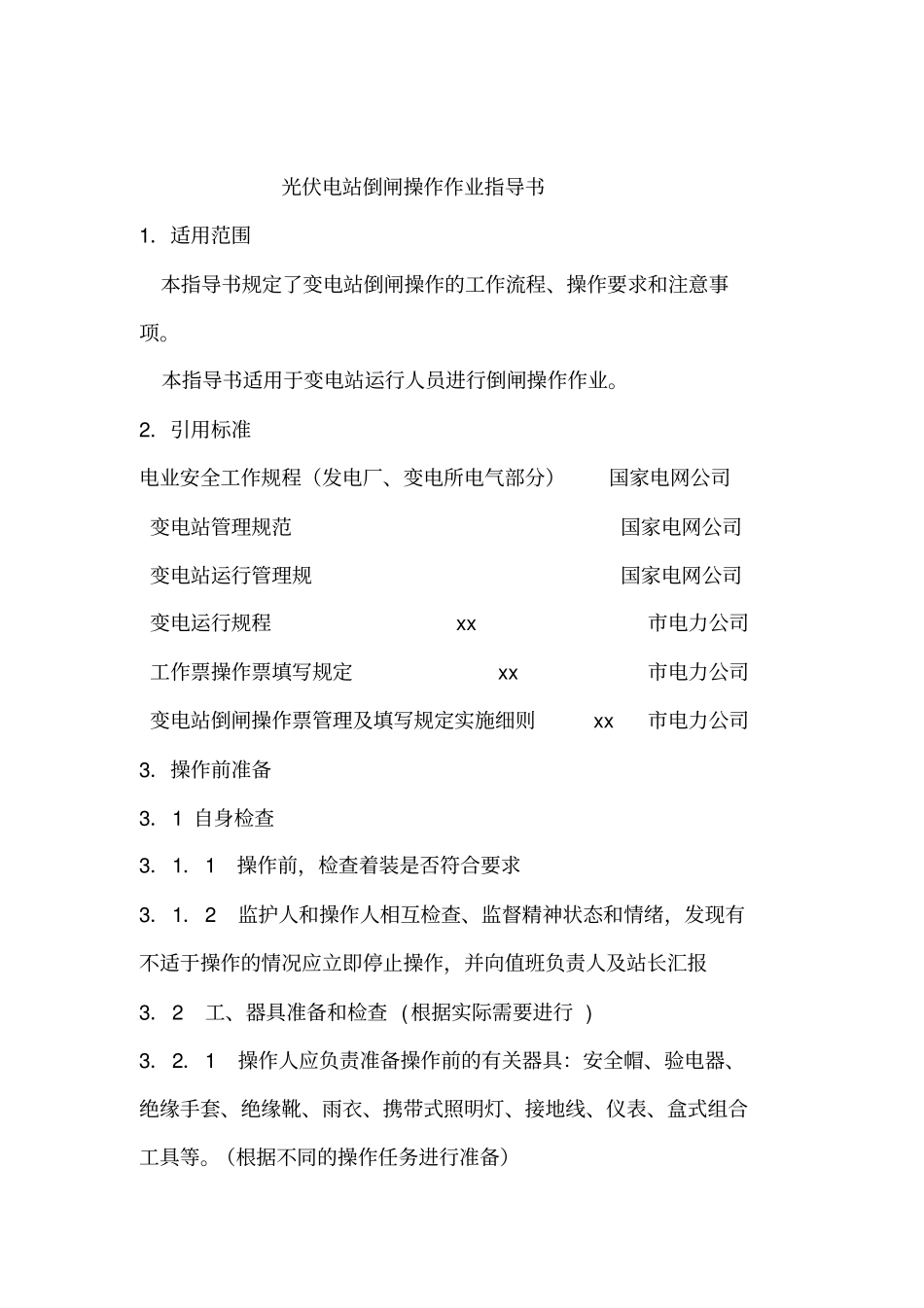 光伏电站倒闸操作作业指导书_第3页