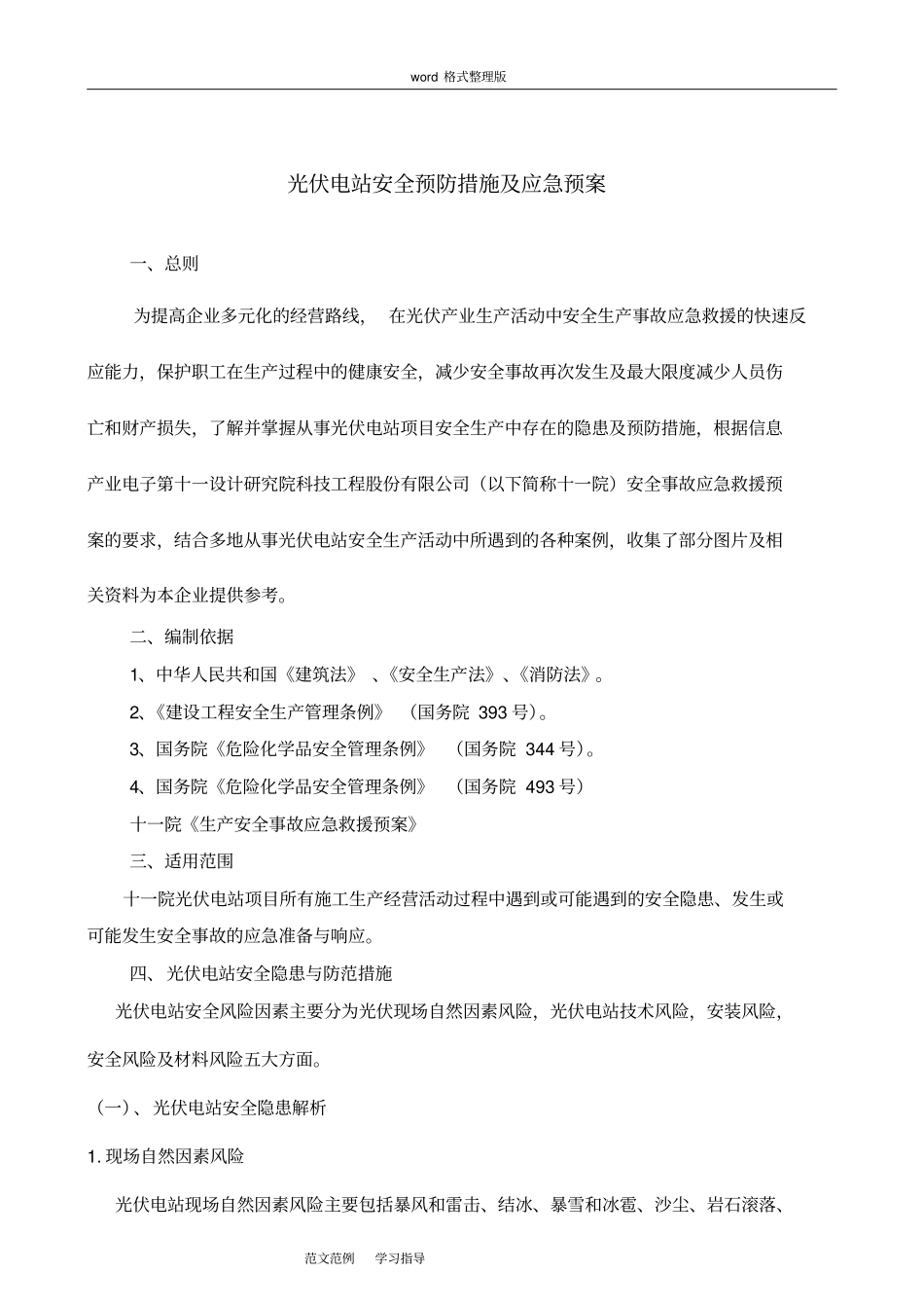 光伏电站安全生产事故应急处理预案_第1页