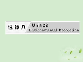 高考英语一轮复习 Unit22 Environmental Protection课件 北师大版选修8 课件