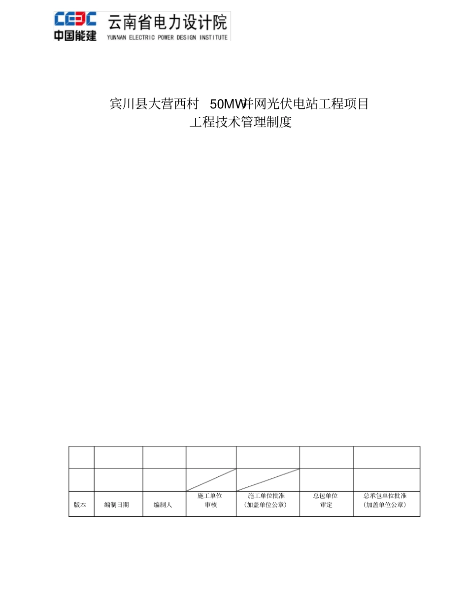 光伏电站工程项目工程技术管理制度_第1页