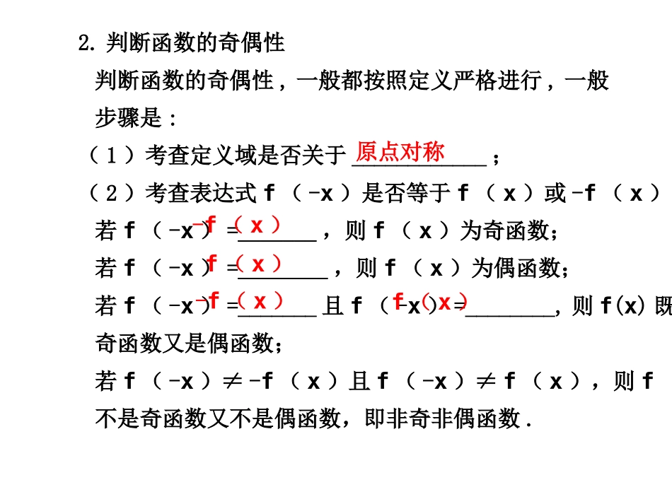高三数学高考(理)总复习系列课件：2.4  函数的奇偶性人教大纲版 高三数学高考(理)总复习系列课件： 函 数人教大纲版 高三数学高考(理)总复习系列课件： 函 数人教大纲版_第2页