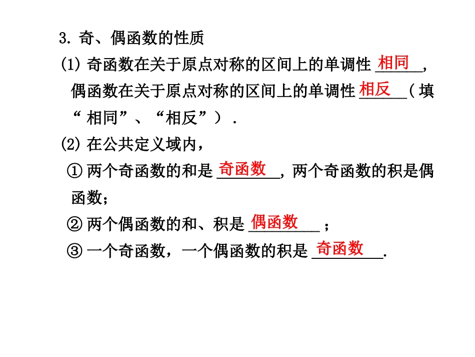 高三数学高考(理)总复习系列课件：2.4  函数的奇偶性人教大纲版 高三数学高考(理)总复习系列课件： 函 数人教大纲版 高三数学高考(理)总复习系列课件： 函 数人教大纲版_第3页