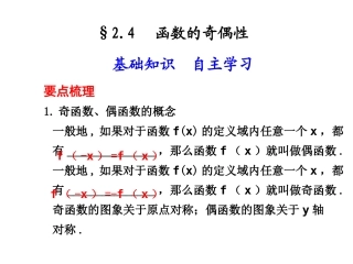 高三数学高考(理)总复习系列课件：2.4  函数的奇偶性人教大纲版 高三数学高考(理)总复习系列课件： 函 数人教大纲版 高三数学高考(理)总复习系列课件： 函 数人教大纲版