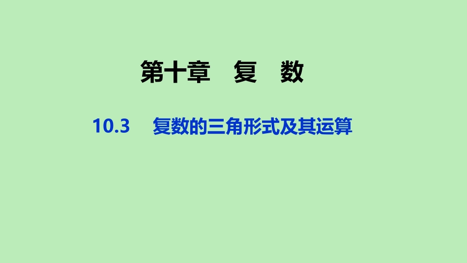 高中数学 第十章 复数 103 复数的三角形式及其运算课件 新人教B版必修第四册 课件_第1页
