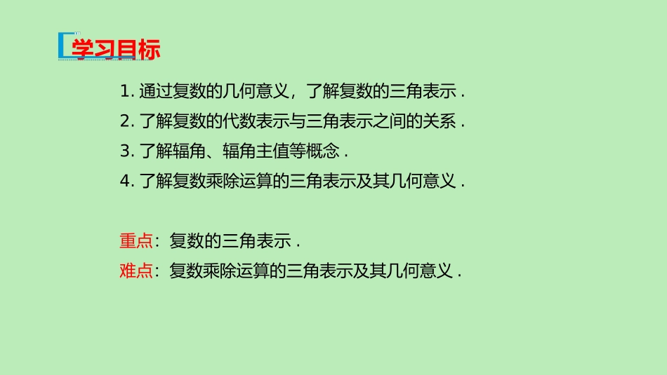高中数学 第十章 复数 103 复数的三角形式及其运算课件 新人教B版必修第四册 课件_第2页