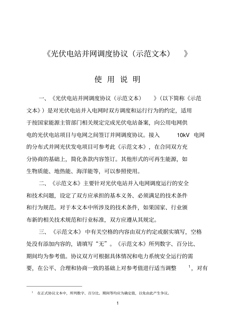 光伏电站并网调度协议示范文本_第2页