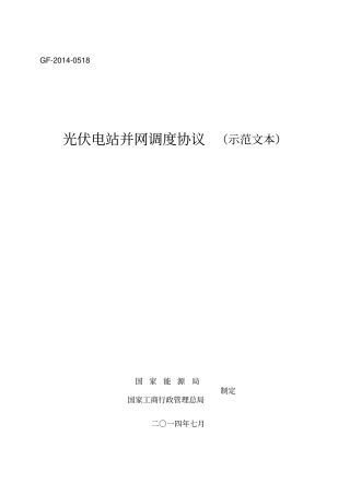 光伏电站并网调度协议示范文本