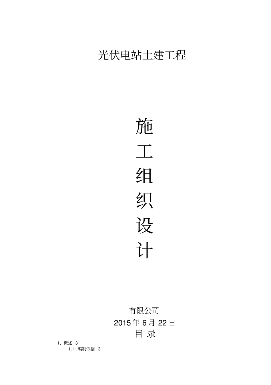 光伏电站工程施工组织设计方案方案_第1页