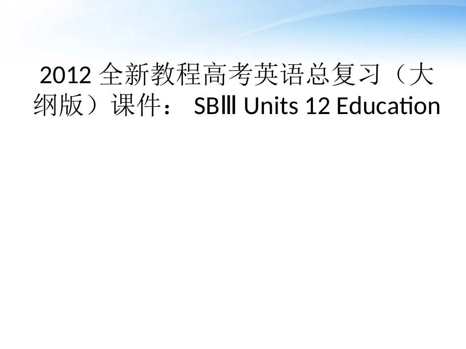 高考英语总复习 Units 12 Education课件 大纲人教版 课件_第1页