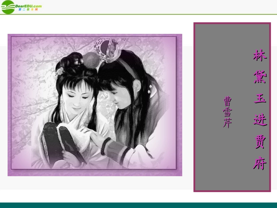 高中语文(林黛玉进贾府)教学课件 苏教版必修2 课件_第1页