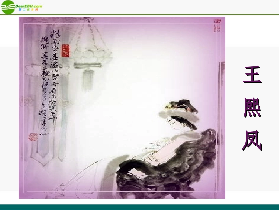 高中语文(林黛玉进贾府)教学课件 苏教版必修2 课件_第2页