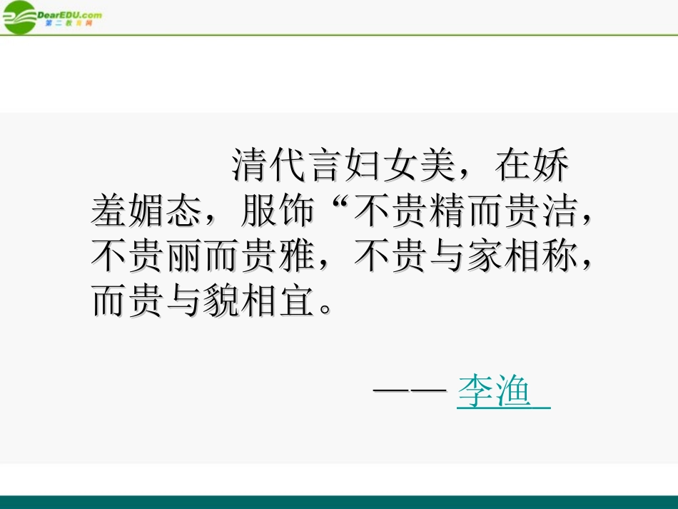 高中语文(林黛玉进贾府)教学课件 苏教版必修2 课件_第3页
