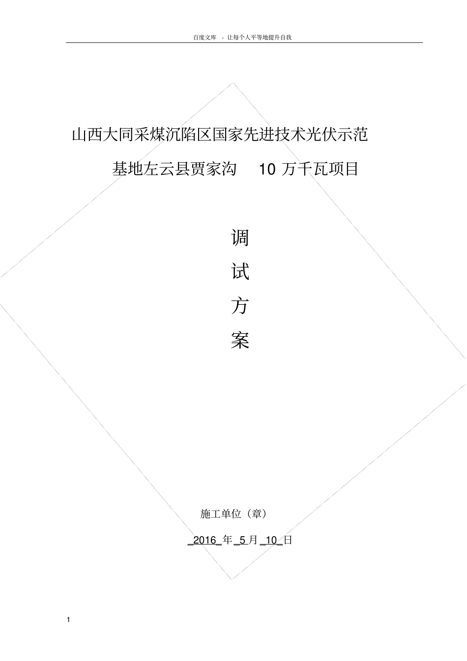 光伏电站并网调试方案_第1页