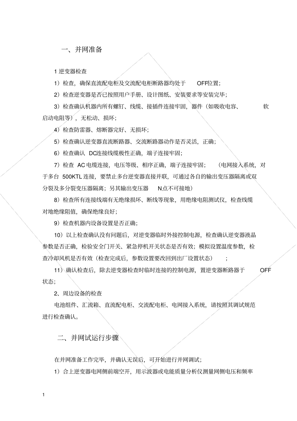 光伏电站并网调试方案_第3页