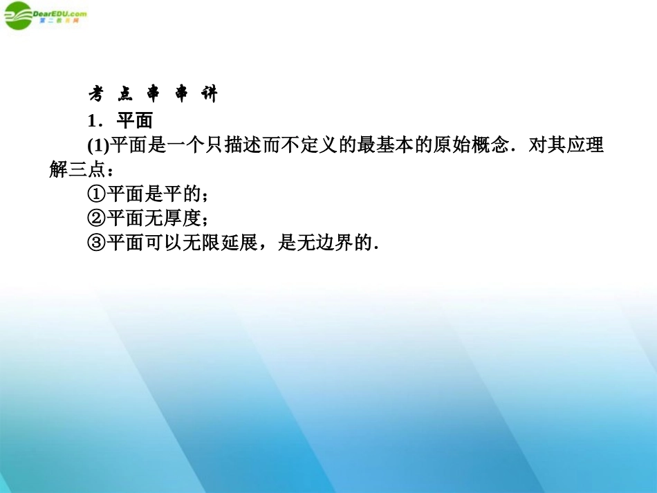 高中数学(师说)系列一轮复习 空间点直线平面的位置关系课件 理 新人教B版 课件_第2页