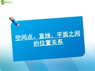 高中数学(师说)系列一轮复习 空间点直线平面的位置关系课件 理 新人教B版 课件