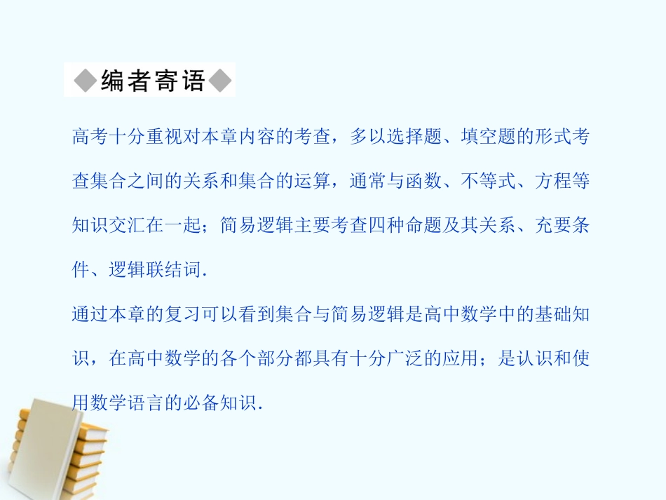 高考数学大一轮总复习 第1章 第1节集合与简易逻辑课件_第2页