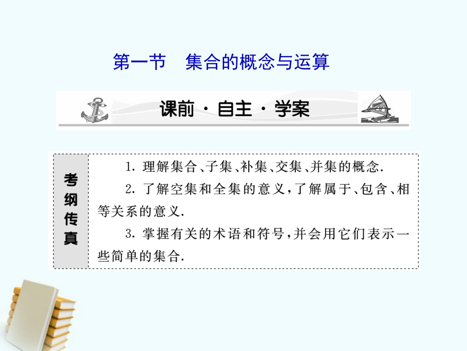 高考数学大一轮总复习 第1章 第1节集合与简易逻辑课件_第3页