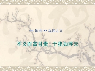 高中语文(不义而富且贵，于我如浮云)课件