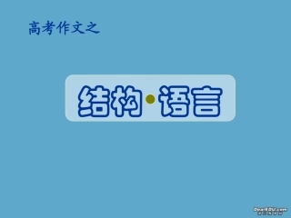 高考作文之结构 语言课件