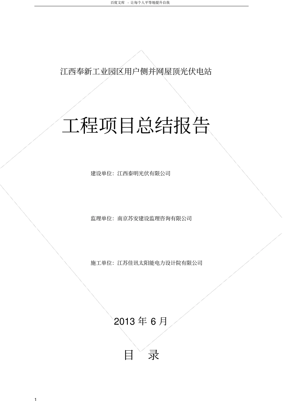 光伏电站工程项目总结报告_第1页