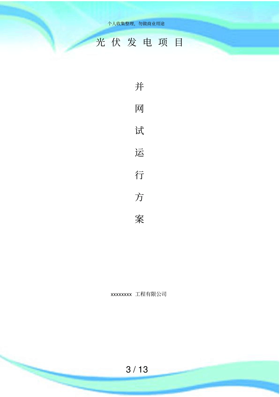 光伏电站并网试运行实施方案_第3页